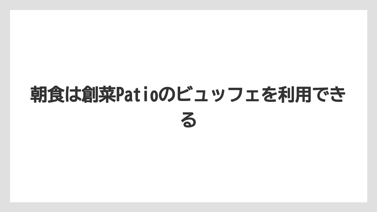 【リゾート】【宿泊】【旅】朝食は創菜Patioのビュッフェを利用できる