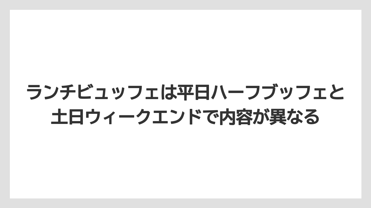 【リゾート】【宿泊】【旅】ランチビュッフェは平日ハーフブッフェと土日ウィークエンドで内容が異なる