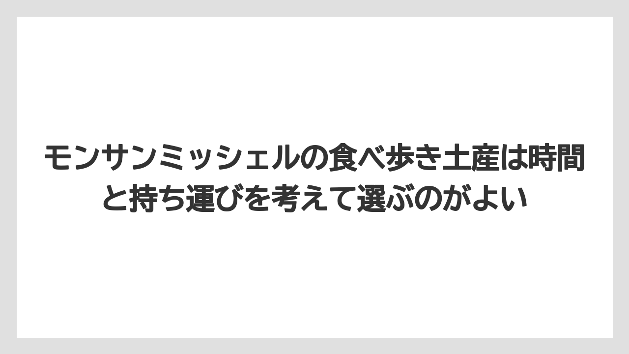 【リゾート】【宿泊】【旅】モンサンミッシェルの食べ歩き土産は時間と持ち運びを考えて選ぶのがよい