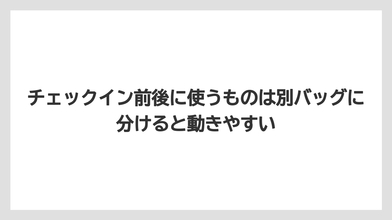 【リゾート】【国内旅行】【宿泊】【旅】【楽天トラベル】チェックイン前後に使うものは別バッグに分けると動きやすい