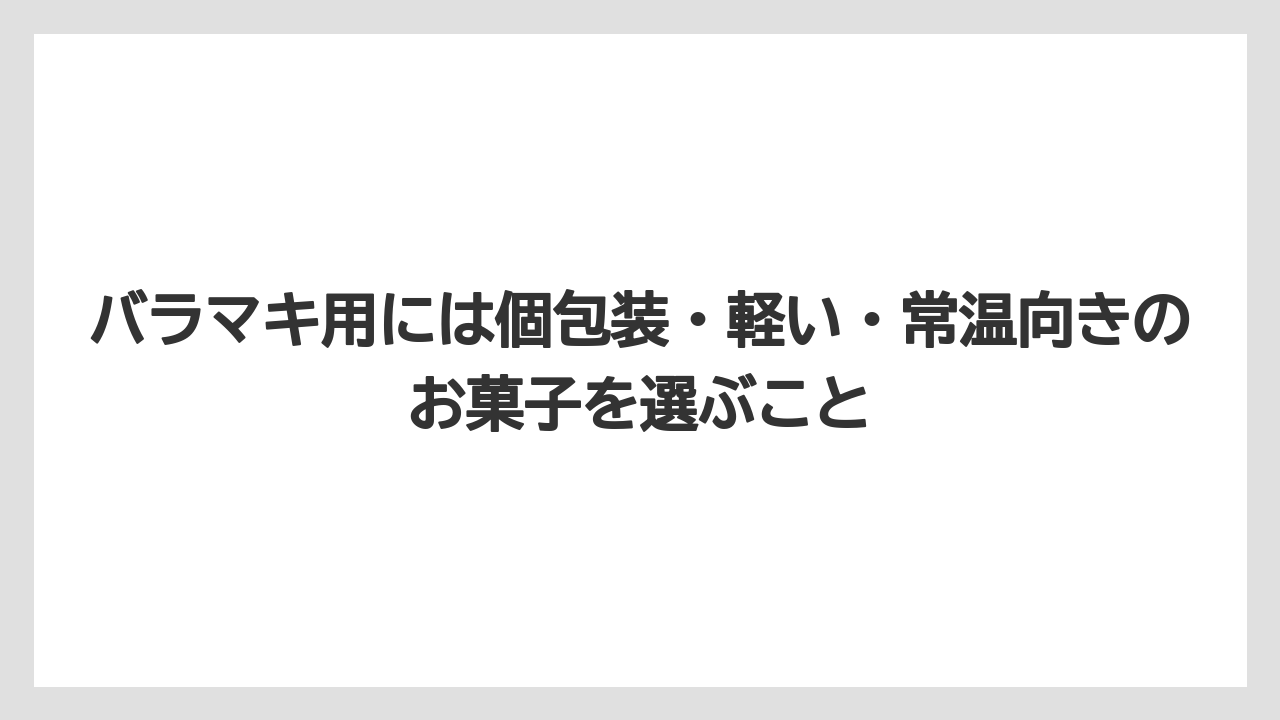 【リゾート】【宿泊】【旅】バラマキ用には個包装・軽い・常温向きのお菓子を選ぶこと