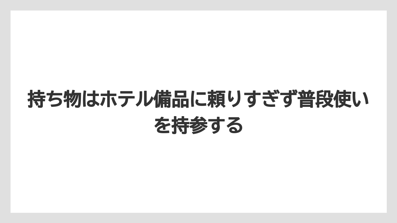 【リゾート】【宿泊】【旅】持ち物はホテル備品に頼りすぎず普段使いを持参する