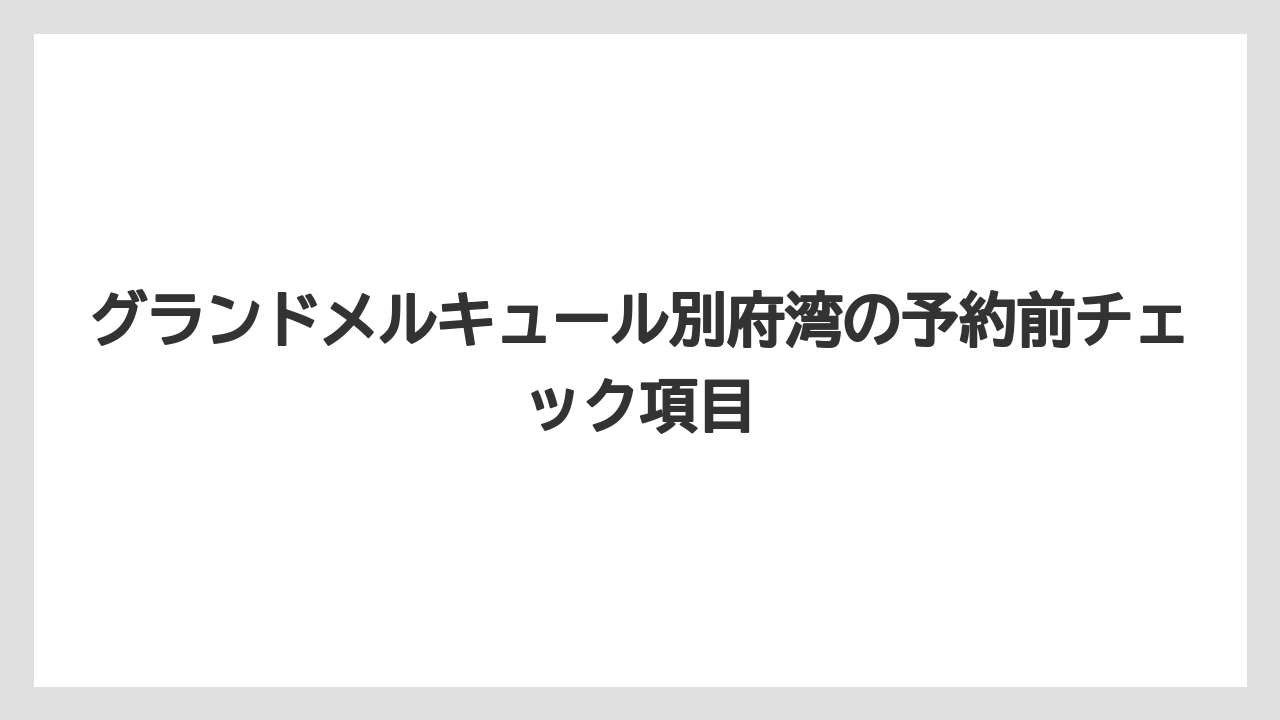 【リゾート】【国内旅行】【宿泊】【旅】グランドメルキュールホテル別府湾として見ると全国リゾートブランドの一施設である