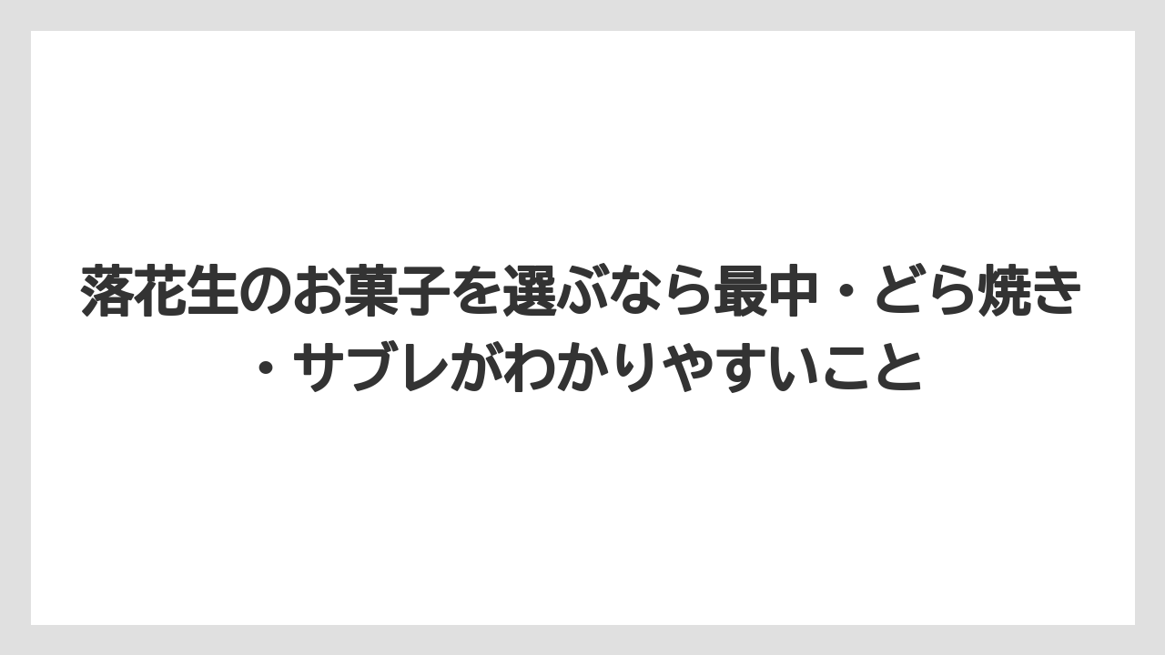 【リゾート】【宿泊】【旅】落花生のお菓子を選ぶなら最中・どら焼き・サブレがわかりやすいこと