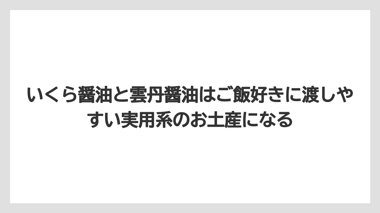 【リゾート】【宿泊】【旅】いくら醤油と雲丹醤油はご飯好きに渡しやすい実用系のお土産になる