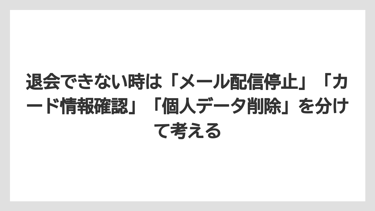 【ブッキングドットコム】【リゾート】【宿泊】【旅】退会できない時は「メール配信停止」「カード情報確認」「個人データ削除」を分けて考える
