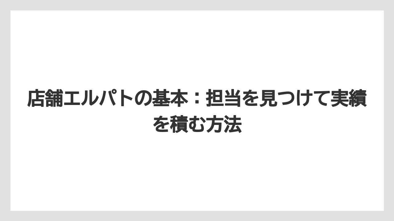 【リゾート】【宿泊】【旅】店舗エルパトの基本：担当を見つけて実績を積む方法