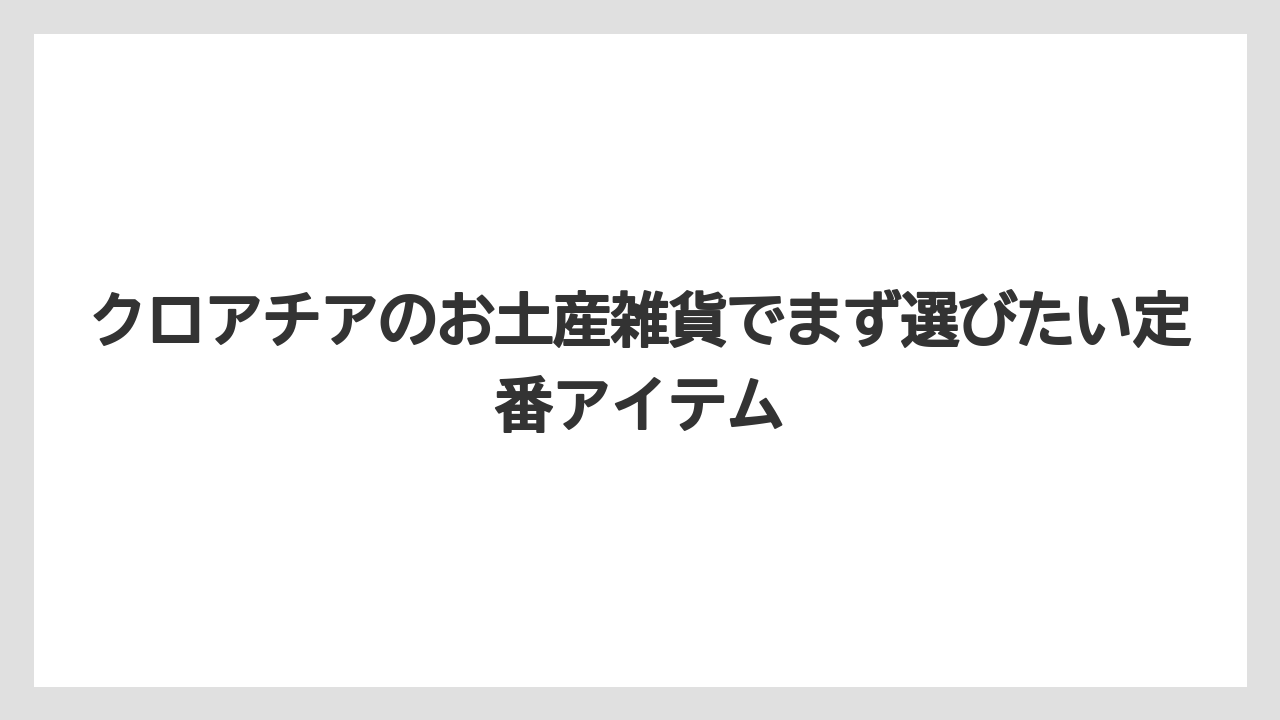 クロアチアのお土産雑貨でまず選びたい定番アイテム