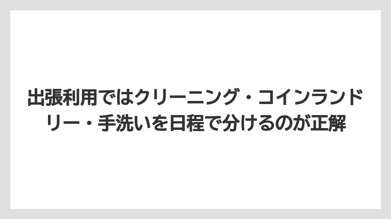 【リゾート】【宿泊】【旅】出張利用ではクリーニング・コインランドリー・手洗いを日程で分けるのが正解
