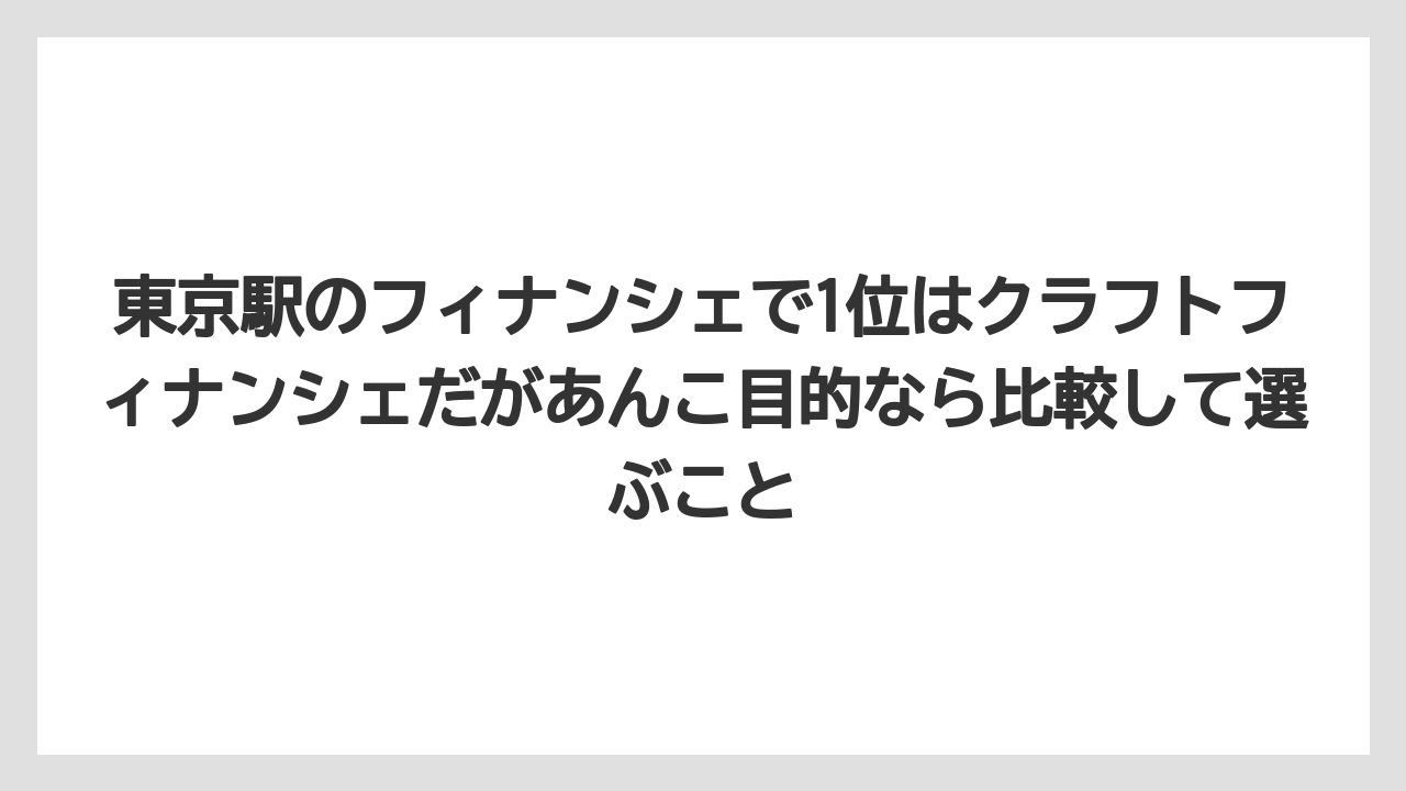【リゾート】【宿泊】【旅】東京駅のフィナンシェで1位はクラフトフィナンシェだがあんこ目的なら比較して選ぶこと