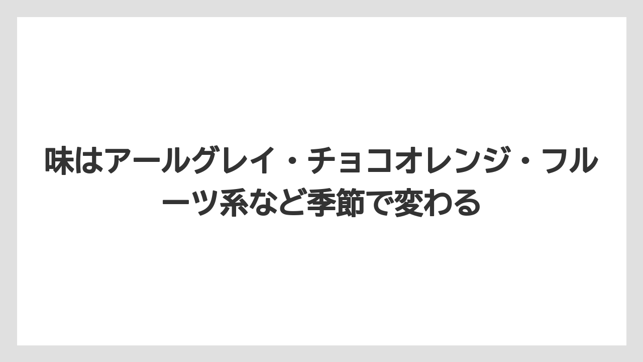 【リゾート】【宿泊】【旅】味はアールグレイ・チョコオレンジ・フルーツ系など季節で変わる