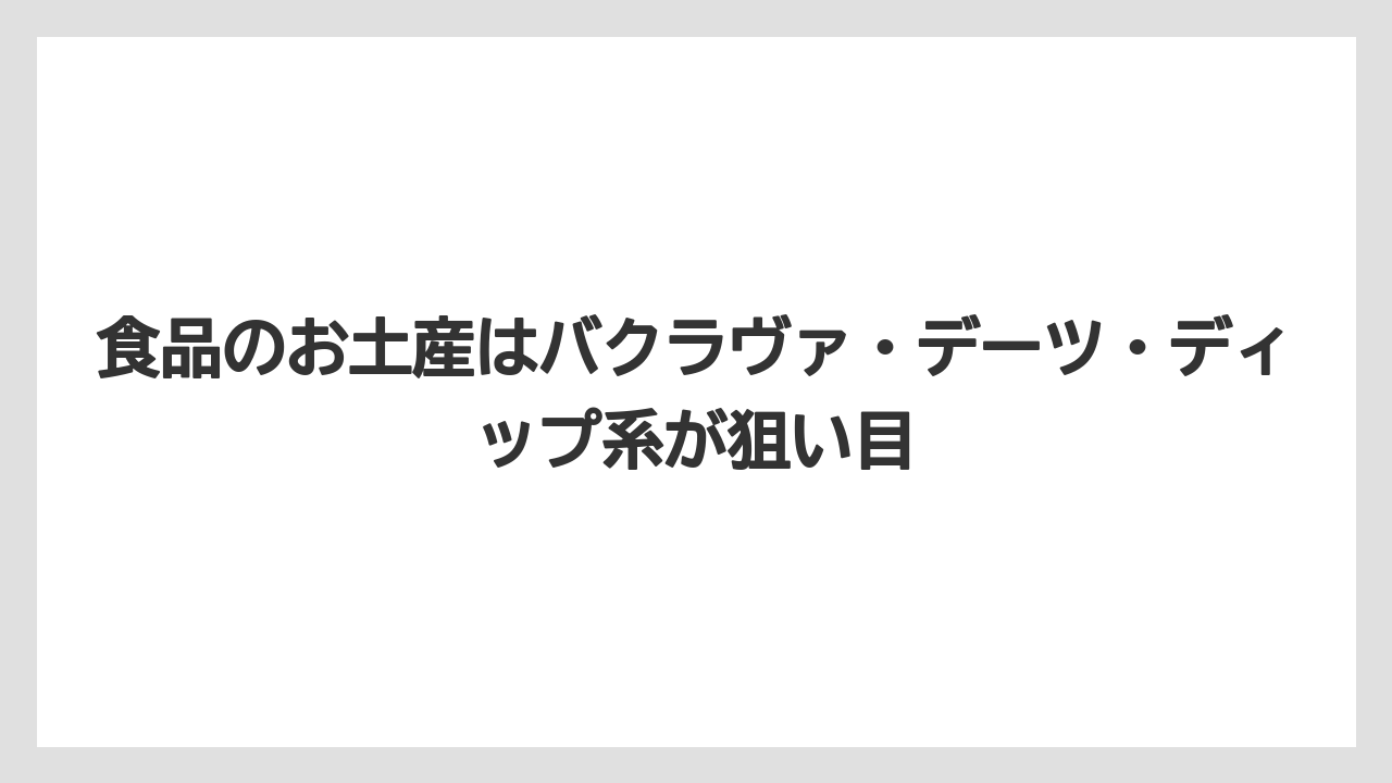 【リゾート】【宿泊】【旅】食品のお土産はバクラヴァ・デーツ・ディップ系が狙い目
