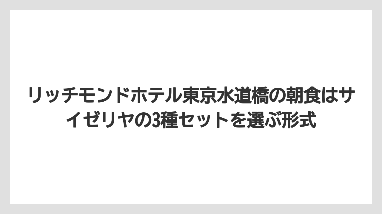 【リゾート】【宿泊】【旅】リッチモンドホテル東京水道橋の朝食はサイゼリヤの3種セットを選ぶ形式