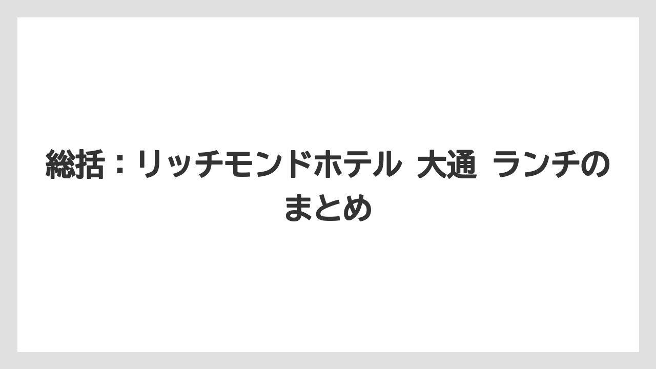 【リゾート】【宿泊】【旅】総括：リッチモンドホテル 大通 ランチのまとめ