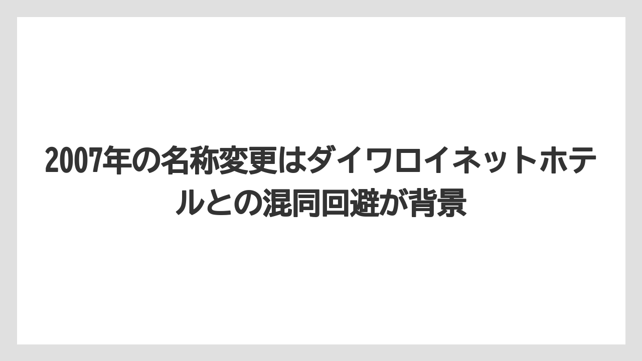 【リゾート】【宿泊】【旅】2007年の名称変更はダイワロイネットホテルとの混同回避が背景