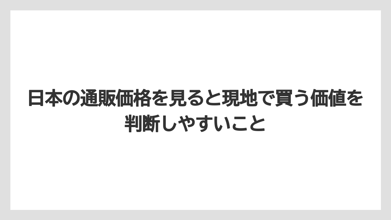 【リゾート】【宿泊】【旅】日本の通販価格を見ると現地で買う価値を判断しやすいこと