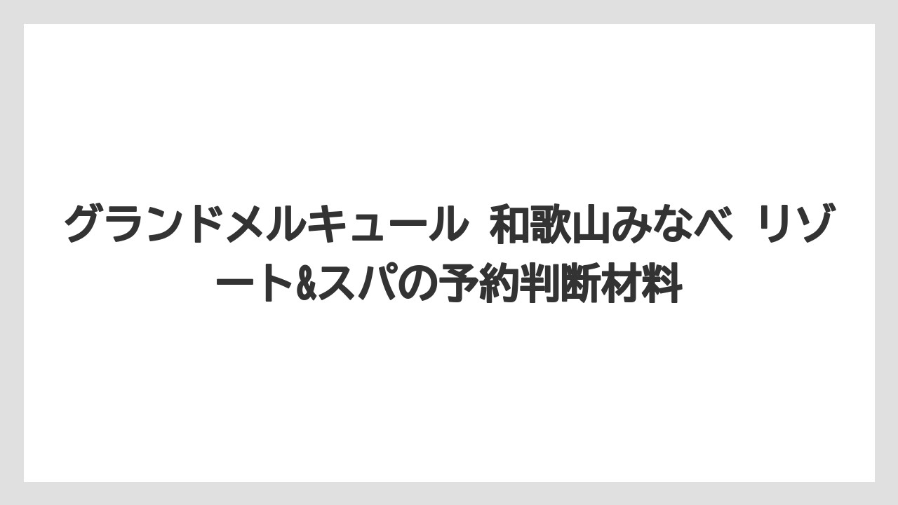 【リゾート】【国内旅行】【宿泊】【旅】子連れ旅行ではウェルカムベビー認定とキッズ向け設備が強みです