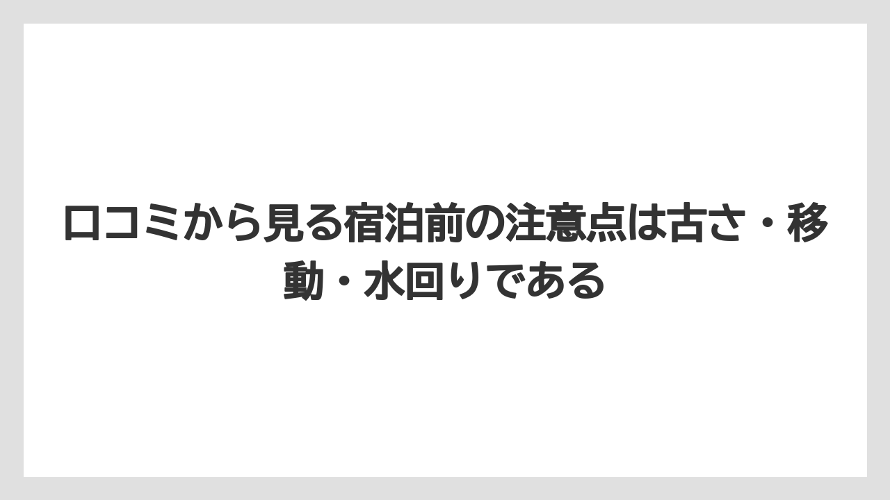 【リゾート】【国内旅行】【宿泊】【旅】【楽天トラベル】口コミから見る宿泊前の注意点は古さ・移動・水回りである