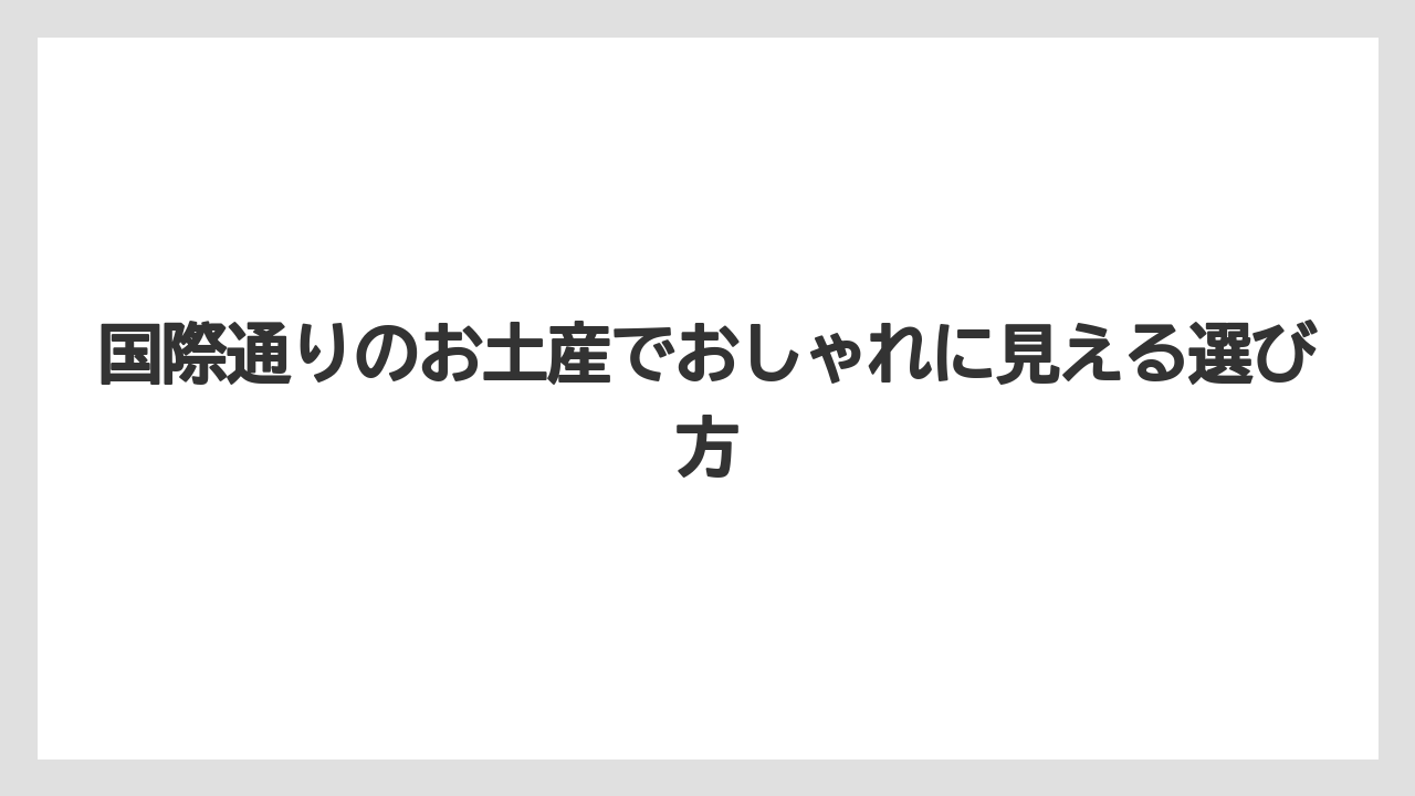 国際通りのお土産でおしゃれに見える選び方