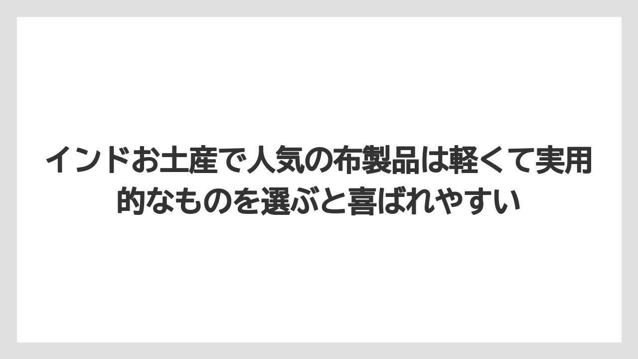 【リゾート】【宿泊】【旅】インドお土産で人気の布製品は軽くて実用的なものを選ぶと喜ばれやすい
