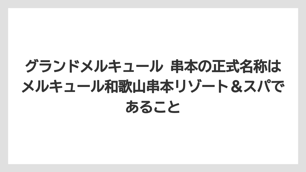 【リゾート】【宿泊】【旅】グランドメルキュール 串本の正式名称はメルキュール和歌山串本リゾート&スパであること