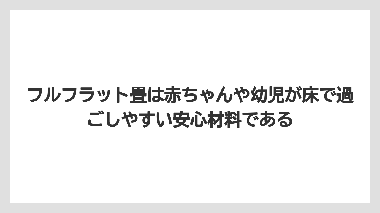 【リゾート】【宿泊】【旅】フルフラット畳は赤ちゃんや幼児が床で過ごしやすい安心材料である