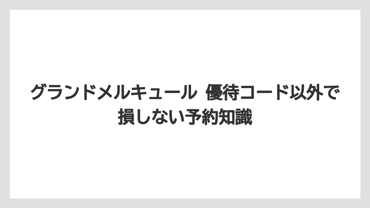 【リゾート】【宿泊】【旅】グランドメルキュール会員登録はALLの5%OFF特典から確認すること