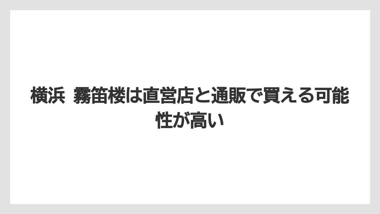 【リゾート】【宿泊】【旅】横浜 霧笛楼は直営店と通販で買える可能性が高い