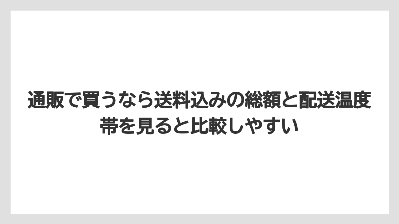 【リゾート】【宿泊】【旅】通販で買うなら送料込みの総額と配送温度帯を見ると比較しやすい