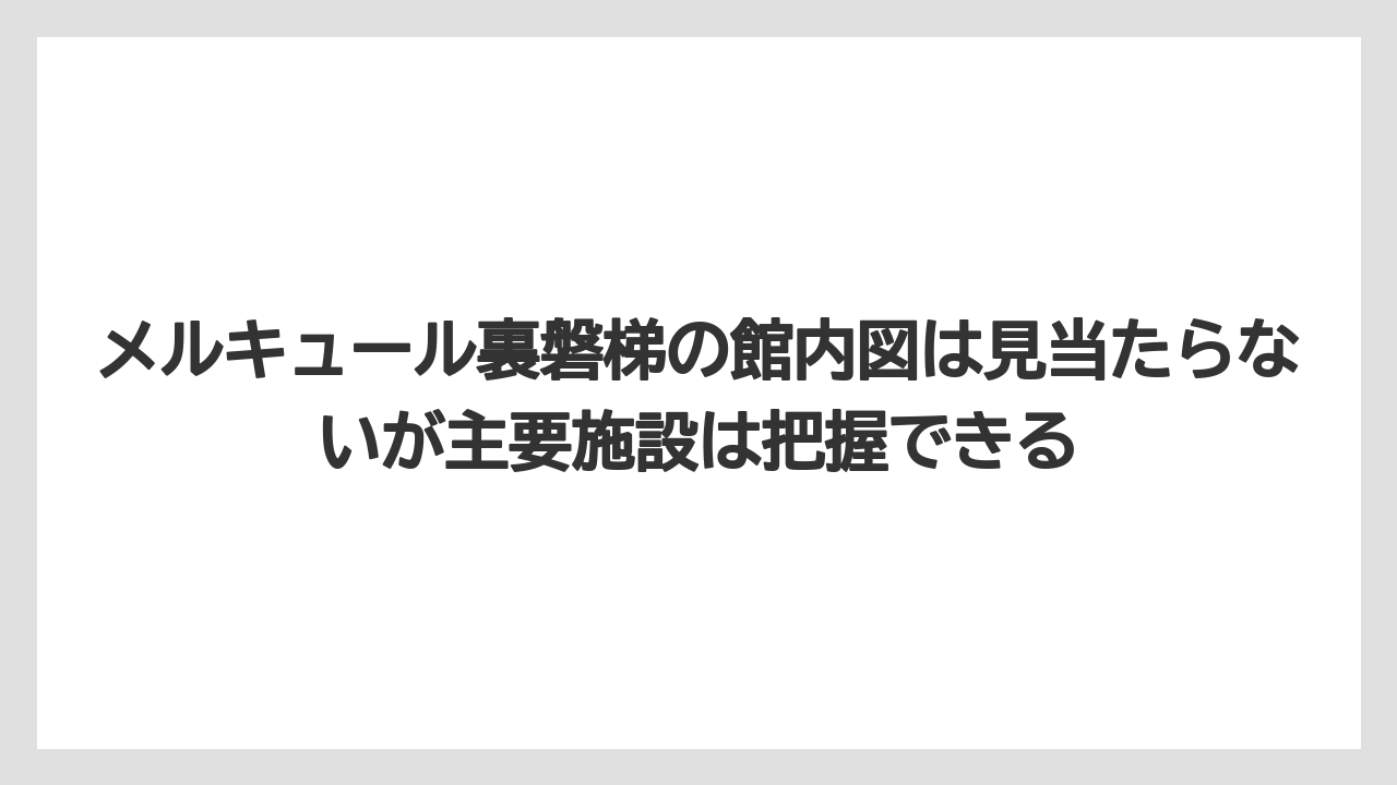 【リゾート】【宿泊】【旅】メルキュール裏磐梯の館内図は見当たらないが主要施設は把握できる