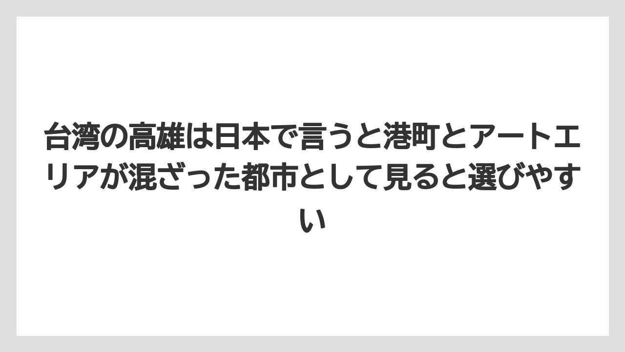 【ヒルズ】【宿泊】【旅】台湾の高雄は日本で言うと港町とアートエリアが混ざった都市として見ると選びやすい