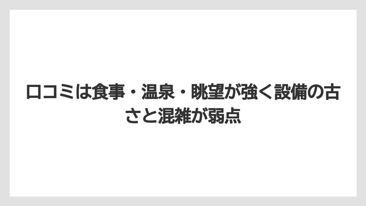 【リゾート】【国内旅行】【宿泊】【旅】口コミは食事・温泉・眺望が強く設備の古さと混雑が弱点