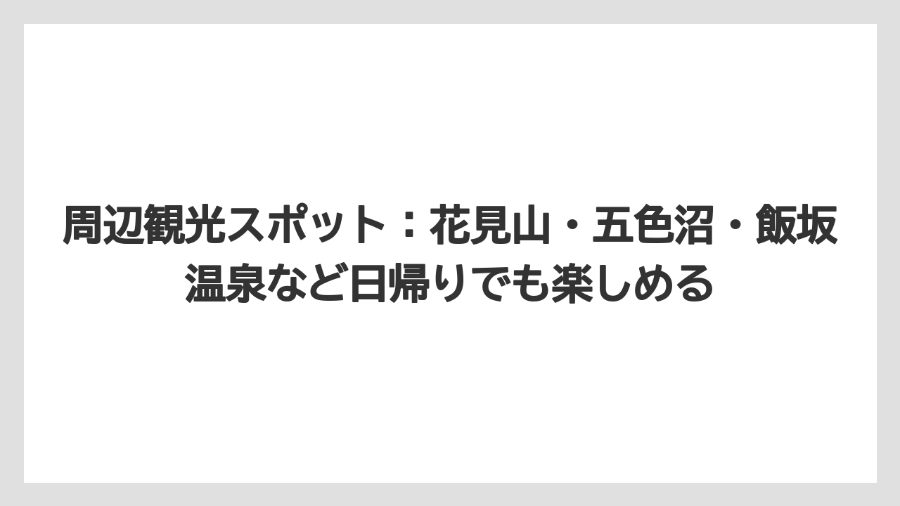 【リゾート】【宿泊】【旅】周辺観光スポット：花見山・五色沼・飯坂温泉など日帰りでも楽しめる