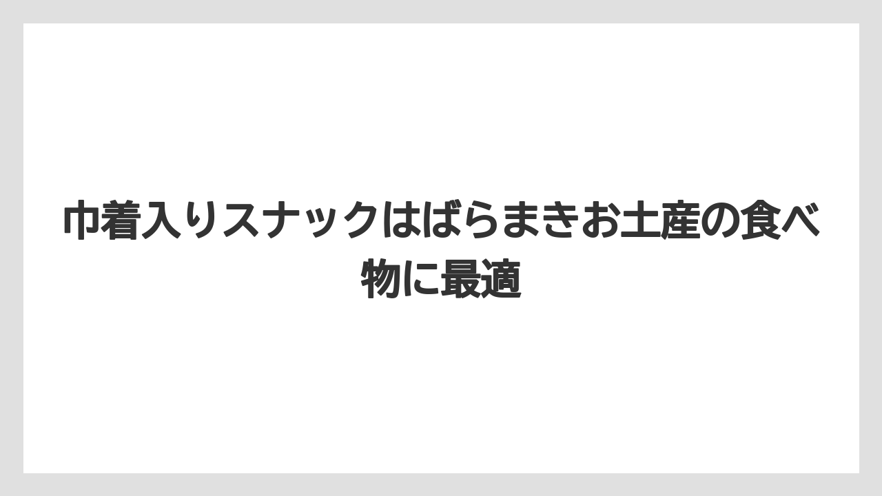 【リゾート】【宿泊】【旅】巾着入りスナックはばらまきお土産の食べ物に最適