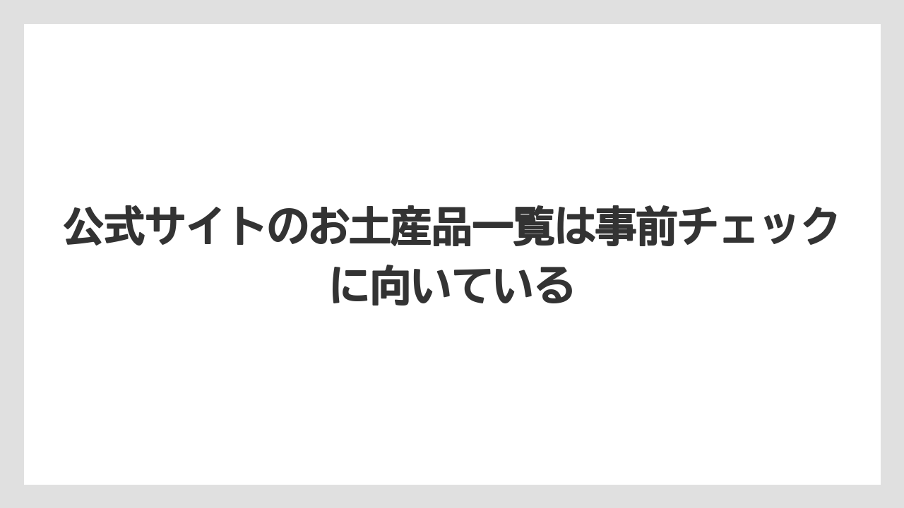 【リゾート】【宿泊】【旅】公式サイトのお土産品一覧は事前チェックに向いている