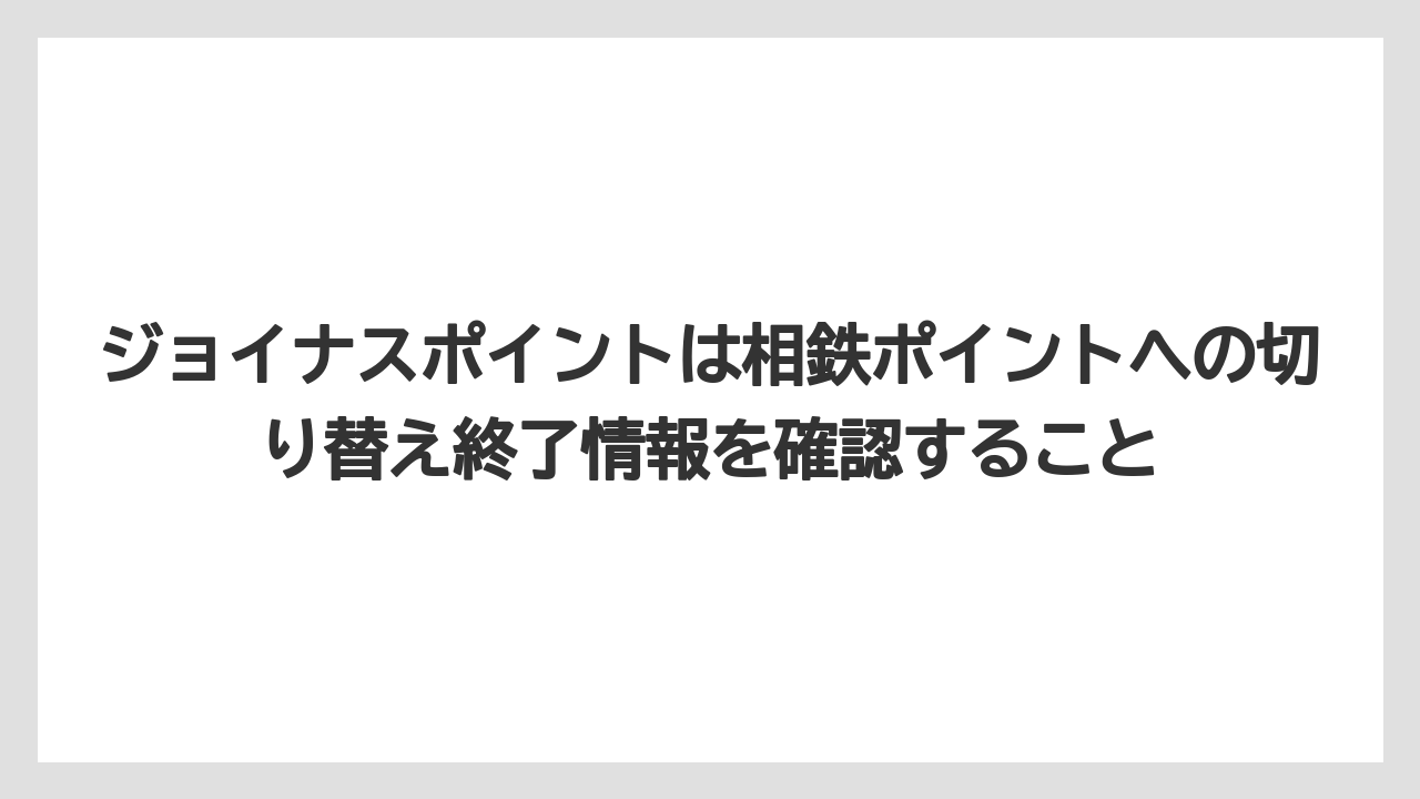 【リゾート】【宿泊】【旅】ジョイナスポイントは相鉄ポイントへの切り替え終了情報を確認すること