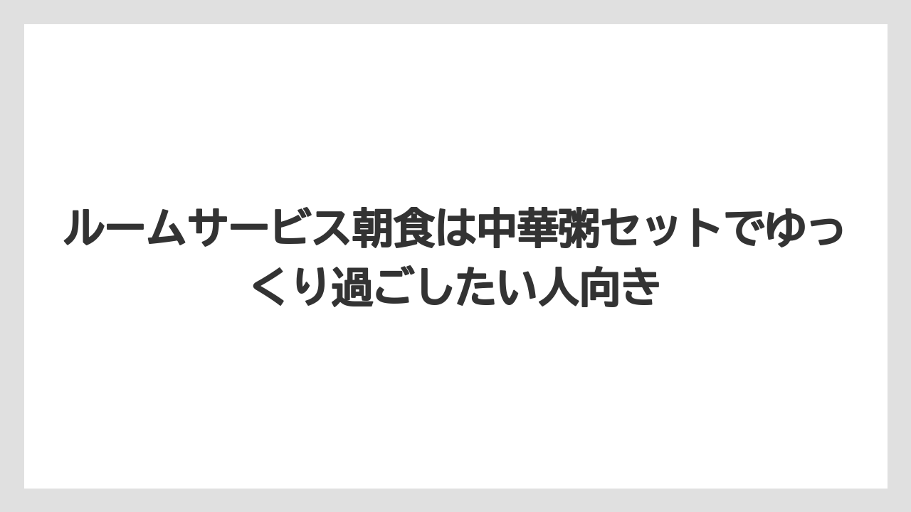 【リゾート】【宿泊】【旅】ルームサービス朝食は中華粥セットでゆっくり過ごしたい人向き