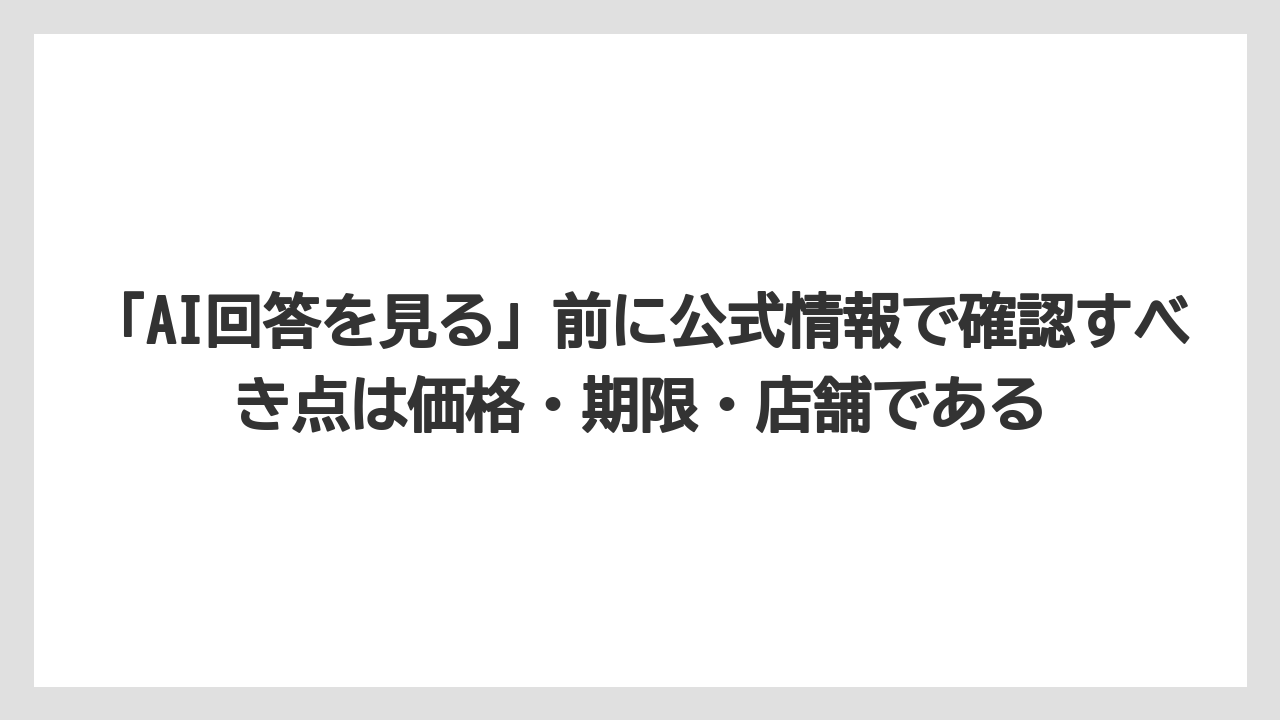 【リゾート】【宿泊】【旅】「AI回答を見る」前に公式情報で確認すべき点は価格・期限・店舗である