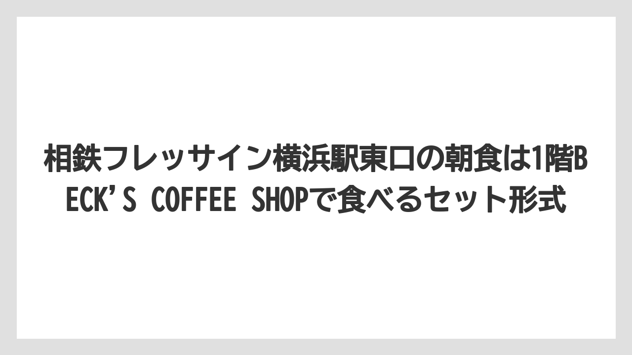 【リゾート】【宿泊】【旅】相鉄フレッサイン横浜駅東口の朝食は1階BECK’S COFFEE SHOPで食べるセット形式