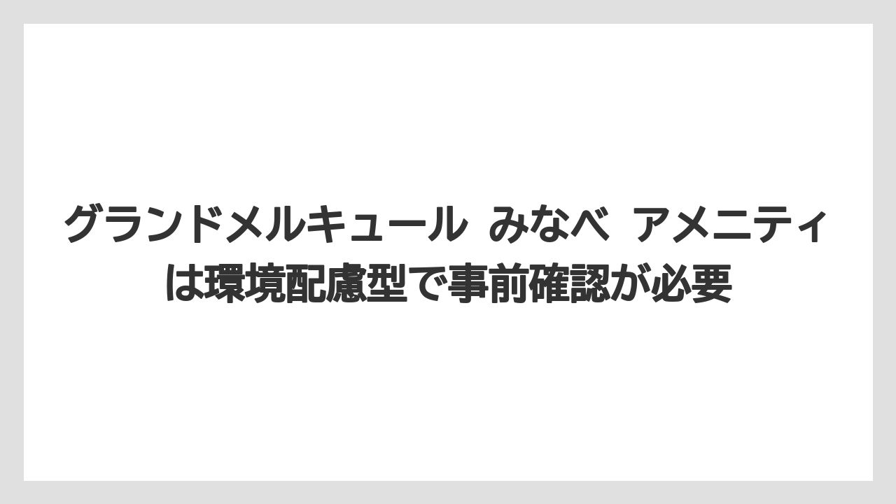 【リゾート】【宿泊】【旅】グランドメルキュール みなべ アメニティは環境配慮型で事前確認が必要