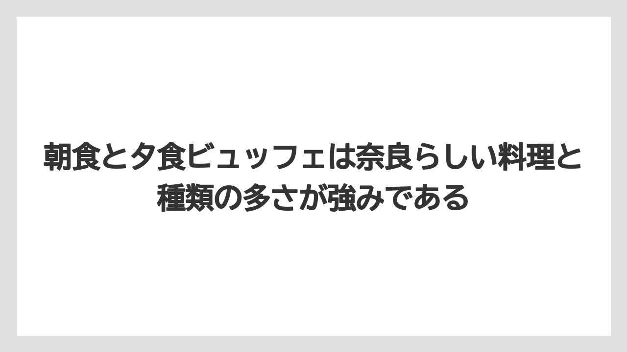 【リゾート】【宿泊】【旅】朝食と夕食ビュッフェは奈良らしい料理と種類の多さが強みである
