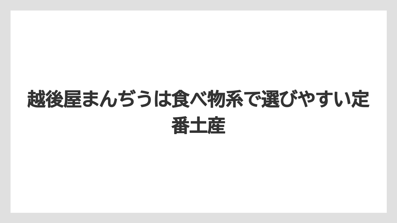 【リゾート】【宿泊】【旅】越後屋まんぢうは食べ物系で選びやすい定番土産