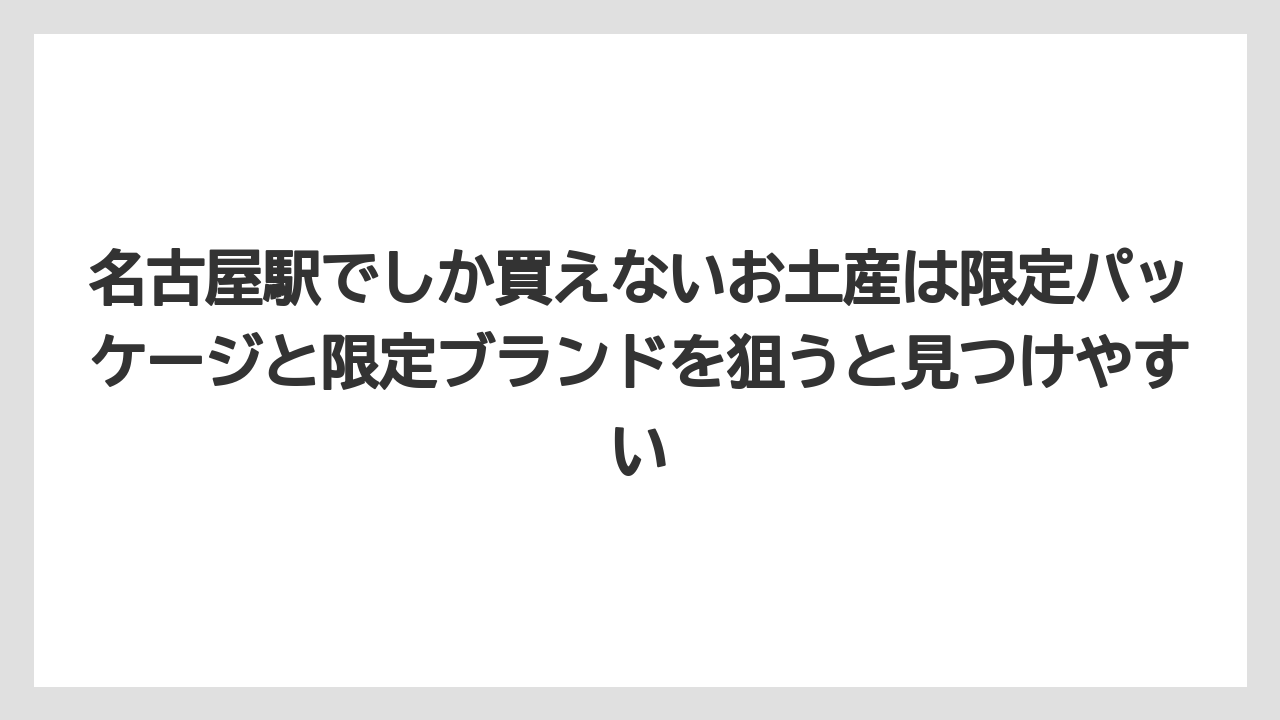 【リゾート】【宿泊】【旅】名古屋駅でしか買えないお土産は限定パッケージと限定ブランドを狙うと見つけやすい