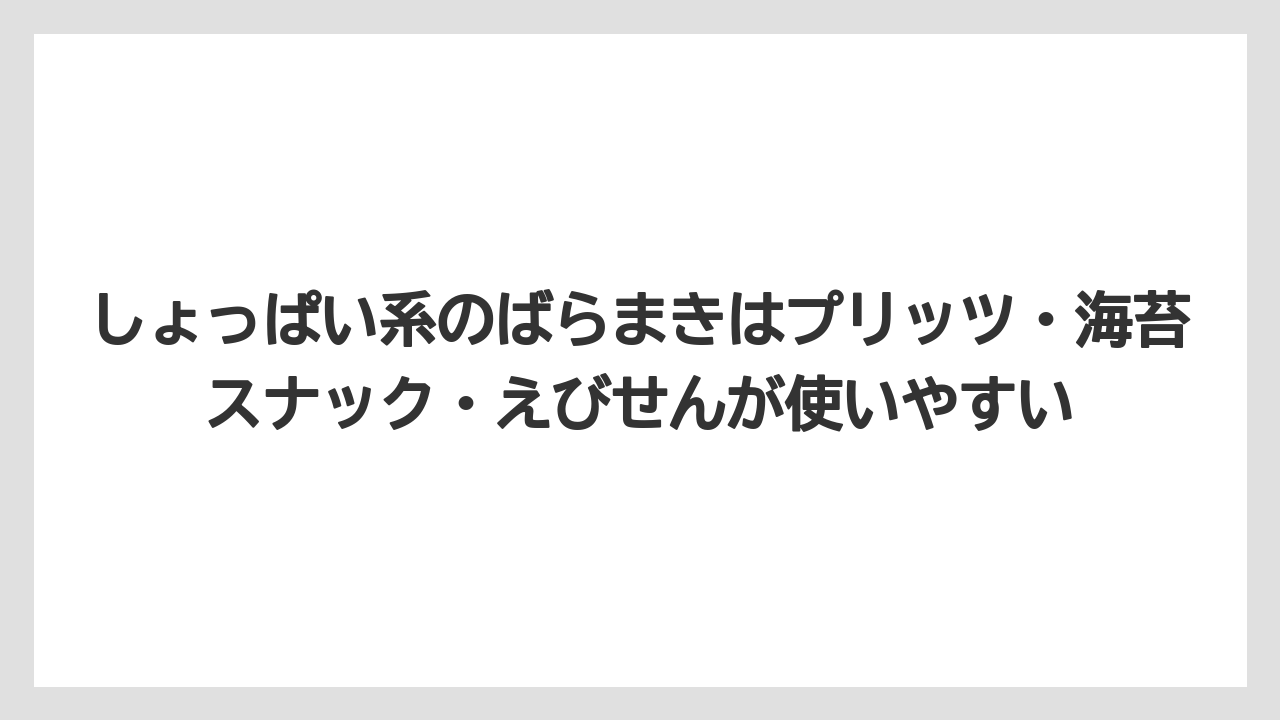 【リゾート】【宿泊】【旅】しょっぱい系のばらまきはプリッツ・海苔スナック・えびせんが使いやすい