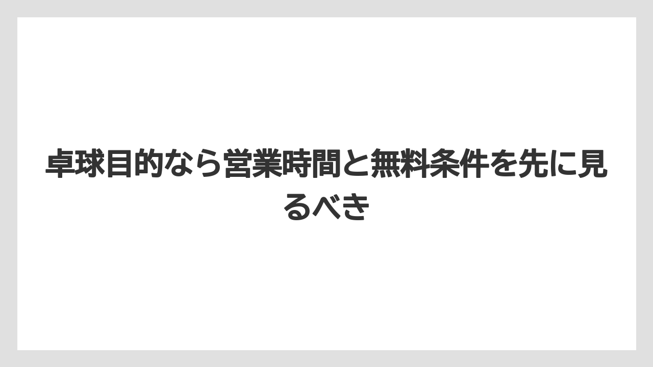 【リゾート】【国内旅行】【宿泊】【旅】卓球目的なら営業時間と無料条件を先に見るべき