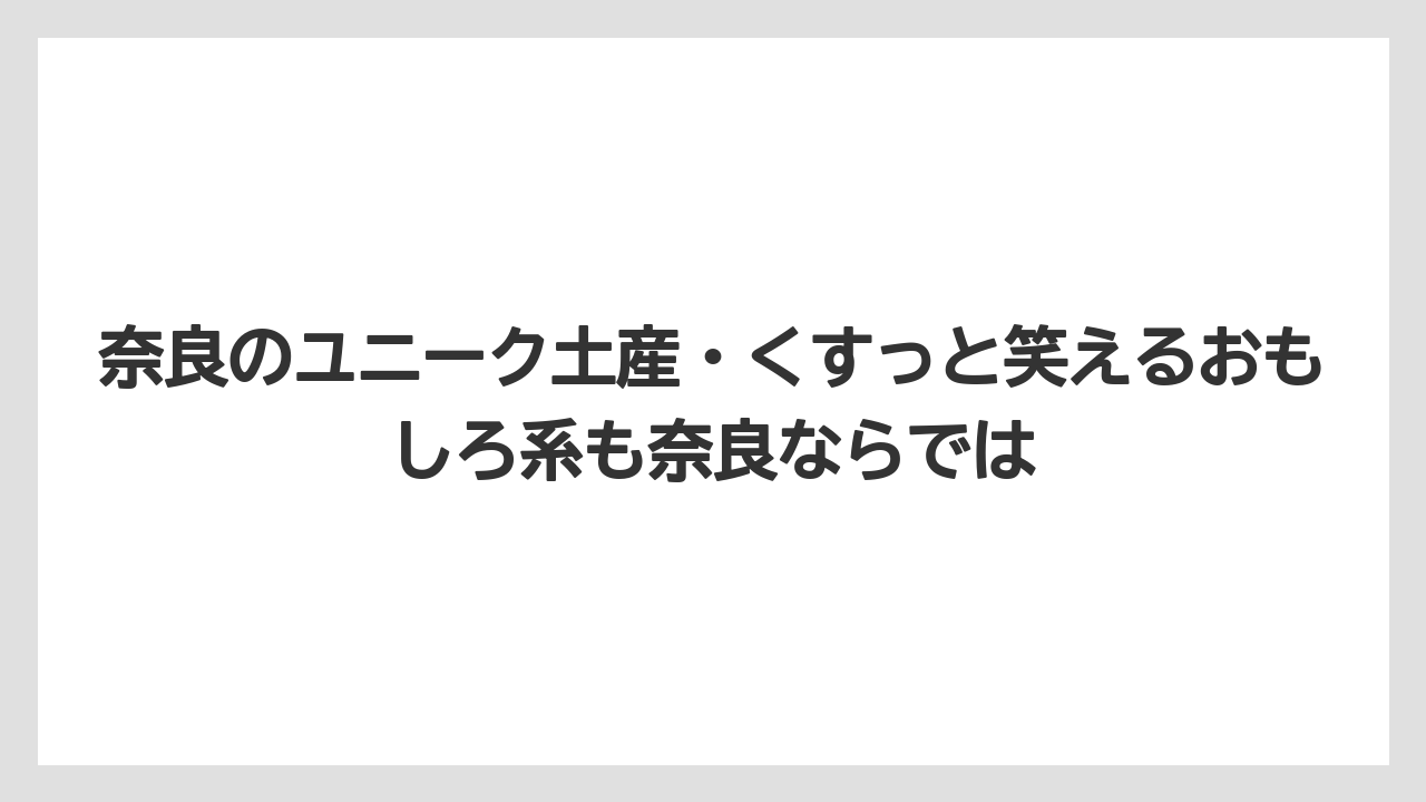 【リゾート】【宿泊】【旅】奈良のユニーク土産・くすっと笑えるおもしろ系も奈良ならでは