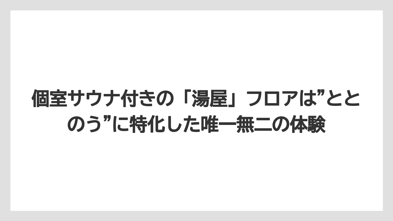 【リゾート】【国内旅行】【宿泊】【旅】【楽天トラベル】個室サウナ付きの「湯屋」フロアは”ととのう”に特化した唯一無二の体験