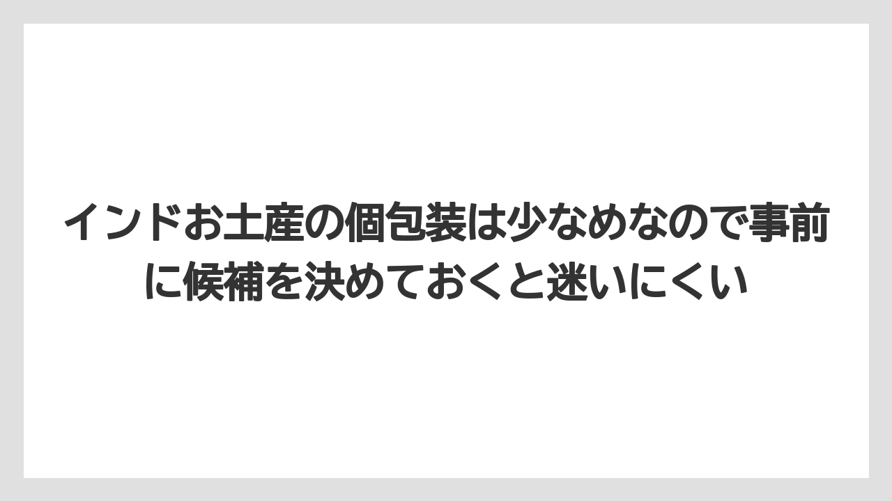 【リゾート】【宿泊】【旅】インドお土産の個包装は少なめなので事前に候補を決めておくと迷いにくい