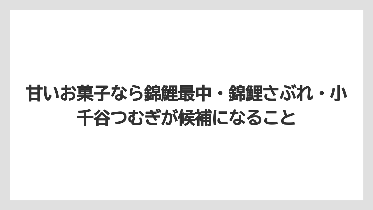 【リゾート】【宿泊】【旅】甘いお菓子なら錦鯉最中・錦鯉さぶれ・小千谷つむぎが候補になること