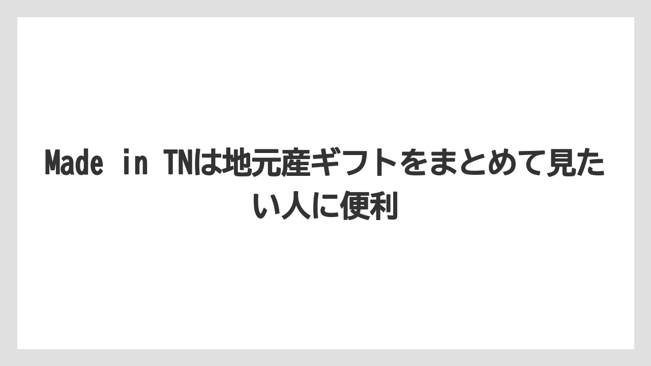 【リゾート】【宿泊】【旅】Made in TNは地元産ギフトをまとめて見たい人に便利